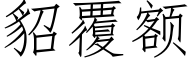 貂覆额 (仿宋矢量字库)