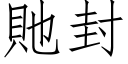 貤封 (仿宋矢量字库)