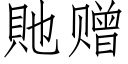 貤赠 (仿宋矢量字库)