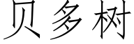 贝多树 (仿宋矢量字库)