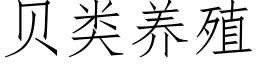 貝類養殖 (仿宋矢量字庫)