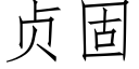 贞固 (仿宋矢量字库)