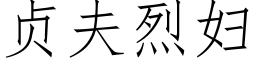 贞夫烈妇 (仿宋矢量字库)