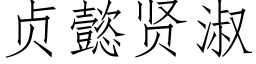 貞懿賢淑 (仿宋矢量字庫)