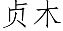 贞木 (仿宋矢量字库)