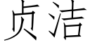 贞洁 (仿宋矢量字库)