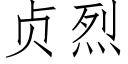 贞烈 (仿宋矢量字库)