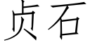 贞石 (仿宋矢量字库)