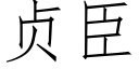 貞臣 (仿宋矢量字庫)