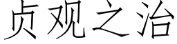 貞觀之治 (仿宋矢量字庫)