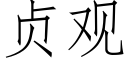 貞觀 (仿宋矢量字庫)