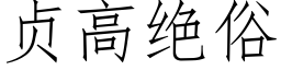 贞高绝俗 (仿宋矢量字库)