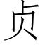 貞 (仿宋矢量字庫)