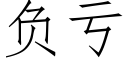 负亏 (仿宋矢量字库)