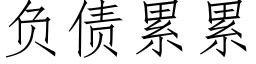 負債累累 (仿宋矢量字庫)