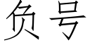 负号 (仿宋矢量字库)