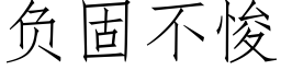 负固不悛 (仿宋矢量字库)