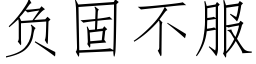 負固不服 (仿宋矢量字庫)