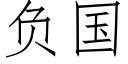 负国 (仿宋矢量字库)