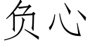 负心 (仿宋矢量字库)