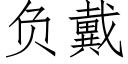 負戴 (仿宋矢量字庫)