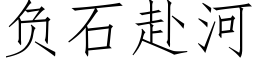 负石赴河 (仿宋矢量字库)