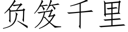 負笈千裡 (仿宋矢量字庫)