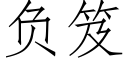 負笈 (仿宋矢量字庫)