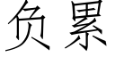 负累 (仿宋矢量字库)