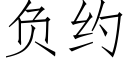 負約 (仿宋矢量字庫)