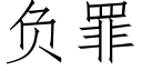 負罪 (仿宋矢量字庫)