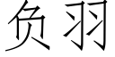 負羽 (仿宋矢量字庫)