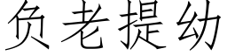 負老提幼 (仿宋矢量字庫)