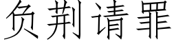 負荊請罪 (仿宋矢量字庫)