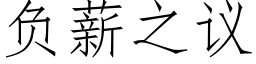 負薪之議 (仿宋矢量字庫)