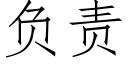 負責 (仿宋矢量字庫)