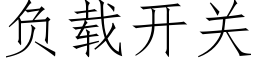 负载开关 (仿宋矢量字库)