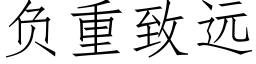 负重致远 (仿宋矢量字库)