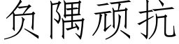 負隅頑抗 (仿宋矢量字庫)