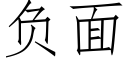 負面 (仿宋矢量字庫)