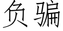 负骗 (仿宋矢量字库)