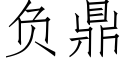 负鼎 (仿宋矢量字库)