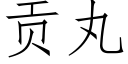 貢丸 (仿宋矢量字庫)