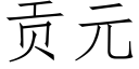 貢元 (仿宋矢量字庫)