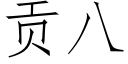 贡八 (仿宋矢量字库)