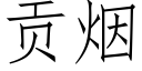 貢煙 (仿宋矢量字庫)