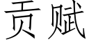 貢賦 (仿宋矢量字庫)