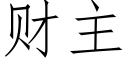 财主 (仿宋矢量字庫)