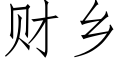 财乡 (仿宋矢量字库)