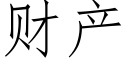 财产 (仿宋矢量字库)